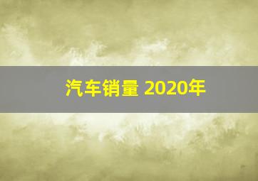 汽车销量 2020年